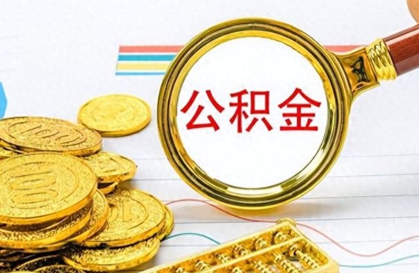 珠海在职封存的公积金怎么提取（在职人员公积金封存）